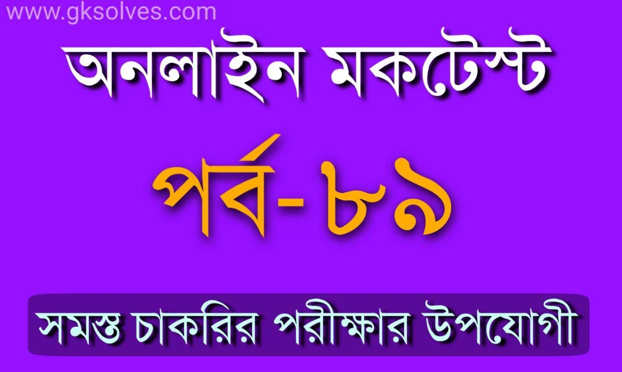 Gksolves Online Bangla Quiz Part-89: Mock Test For Competitive Exams