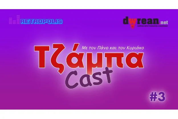 Ελληνικό Podcast με δωρεάν περιεχόμενο