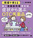 現場で使える 新人登録販売者便利帖 症状から選ぶOTC医薬品 (現場で使える便利帖)