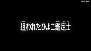 名探偵コナンアニメ 第1063話 狙われたひよこ鑑定士 | Detective Conan Episode 1063