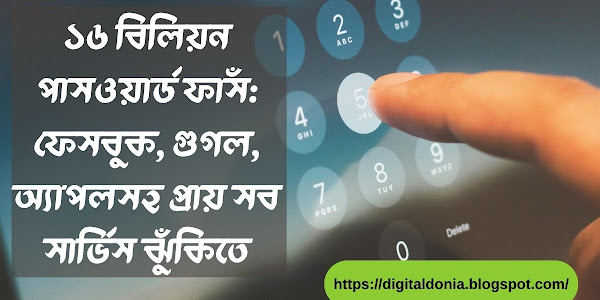 ১৬ বিলিয়ন পাসওয়ার্ড ফাঁস: ফেসবুক, গুগল, অ্যাপলসহ প্রায় সব সার্ভিস ঝুঁকিতে