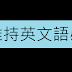 維持英文語感！保持每天閱讀英文新聞的習慣真的很重要呀