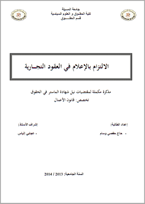 مذكرة ماستر: الالتزام بالإعلام في العقود التجارية PDF