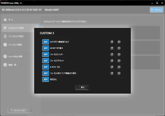 TAMRON Lens Utility カスタム設定