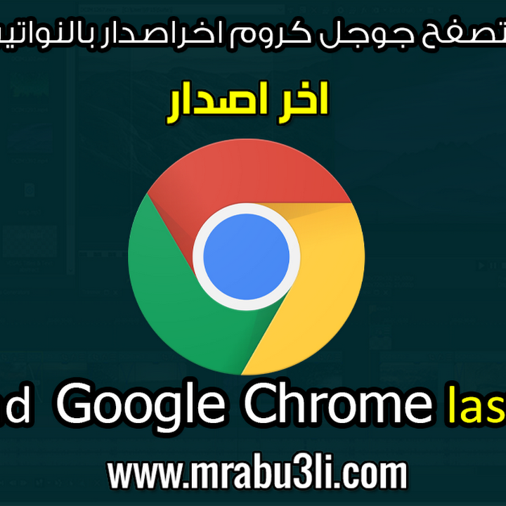 تحميل النسخة الأخيرة من المتصفح العملاق جوجل كروم 64 بت و32 بت افلاين Google Chrome