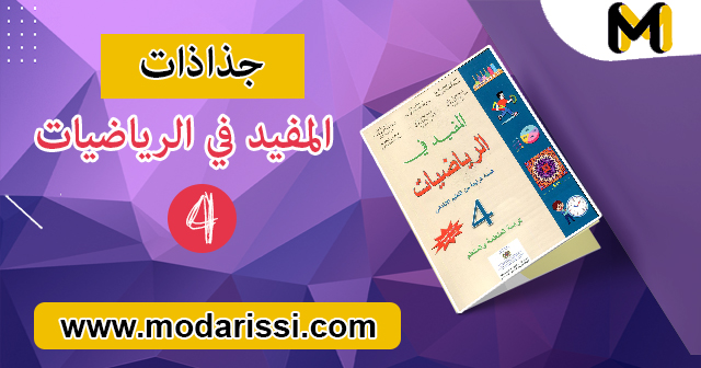 تحميل جذاذات المفيد في الرياضيات المستوى الرابع وفق المنهاج المنقح بصيغة pdf