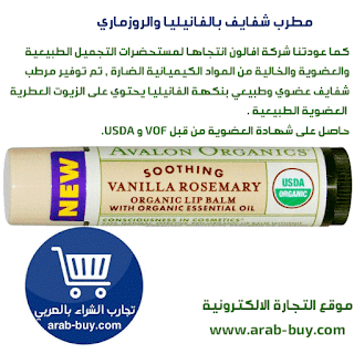 مرطب شفايف بالفانيليا والروزماري من اي هيرب iHerb