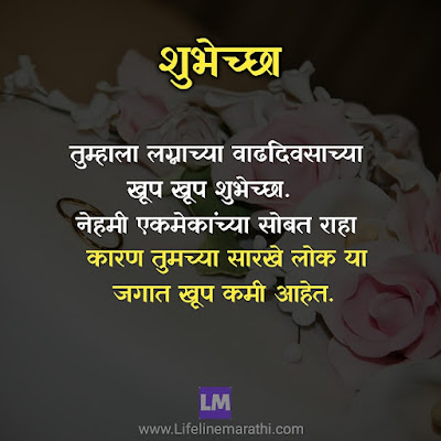 Marriage Anniversary Wishes In Marathi