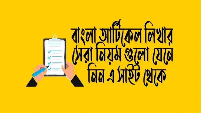বাংলা-আর্টিকেল-লেখার-নিয়ম