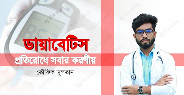 ডায়বেটিস প্রতিরোধে সবাইকে মিলে একসঙ্গে কাজ করতে হবে