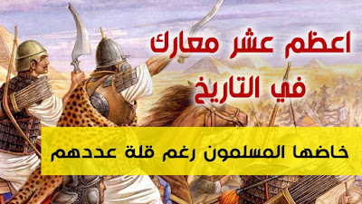 أكبر 10 معارك خاضها المسلمون