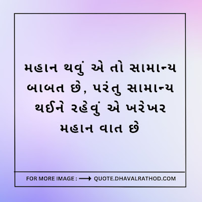 Gujarati Suvichar Images with text | Jivan suvichar gujarati | Latest Suvichar Gujarati