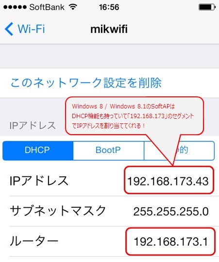 PCから払い出されたIPアドレスをiPhoneが正常に取得できればOK