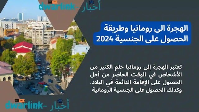 الهجرة الى رومانيا وطريقة الحصول على الجنسية 2024