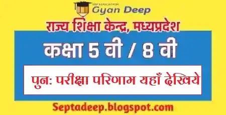 Class 5th-8th Re exam Result Link RSKMP