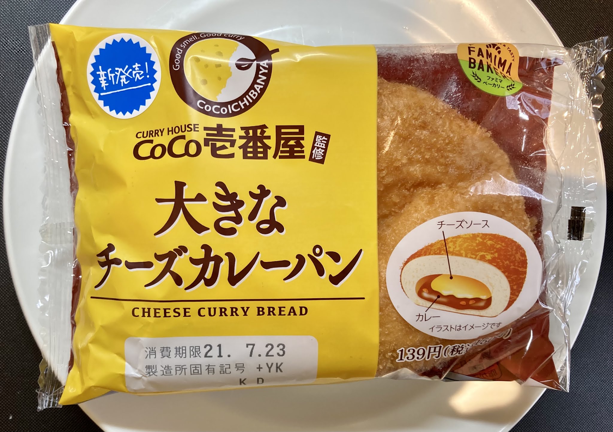 実食 ココイチ監修大きなチーズカレーパン ファミマ レビュー カロリー糖質は キャプテン福田 コンビニ サラリーマン総研 最新コンビニグルメがわかるブログ