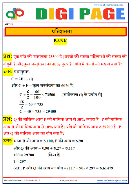 DP |  PERCENTAGE | 31 - MAR - 17 | IMPORTANT FOR SBI PO