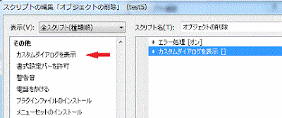 スクリプトの編集ダイアログボックス