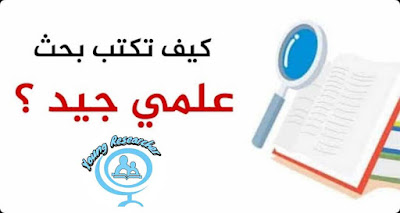 كيف تكتب بحث علمي؟ .. تعلم أساليب البحث العلمي