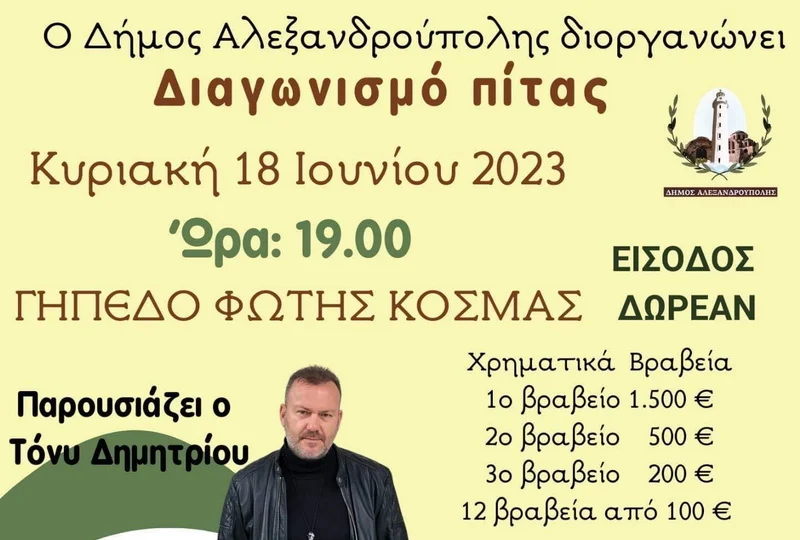 Διαγωνισμός Πίτας την Κυριακή 18 Ιουνίου στην Αλεξανδρούπολη