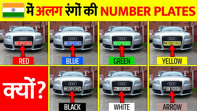भारत में अलग-अलग रंग की नम्बर प्लेट क्यों होती है?