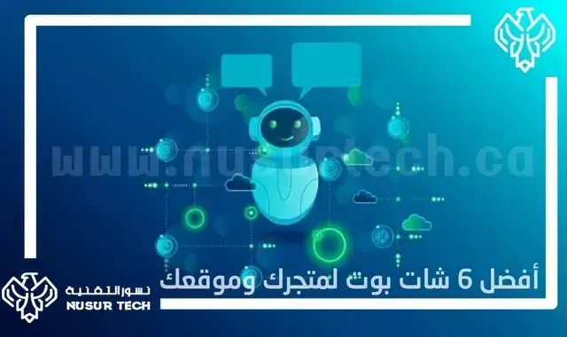 افضل 6 شات بوت لمتجرك وموقعك 2024