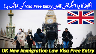 انگلینڈ کا نیا امیگریشن قانون Visa Free Entry کن ممالک پر؟