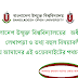 বাংলাদেশ উনমুক্ত বিশ্ববিদ্যালয়ের অধীনে সকল বিষয়ে লেখাপড়া করুন এই ওয়েবসাইটে :