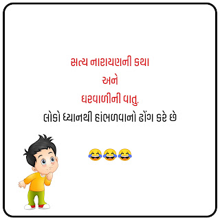 Joke in Gujarati