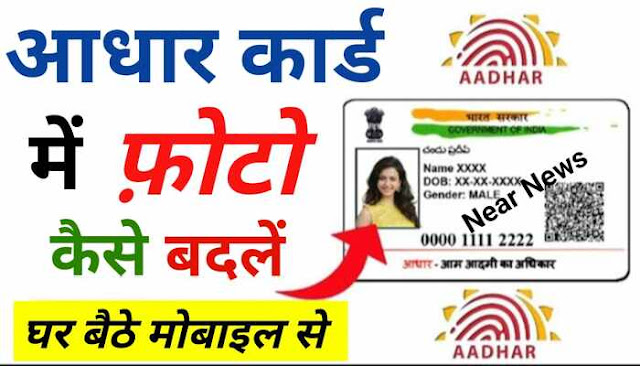 आधार कार्ड में ऑनलाइन फोटो कैसे बदलें  (How to change photo in Aadhaar card online )