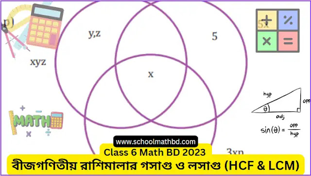 বীজগণিতীয় রাশিমালার গসাগু ও লসাগু (HCF & LCM)