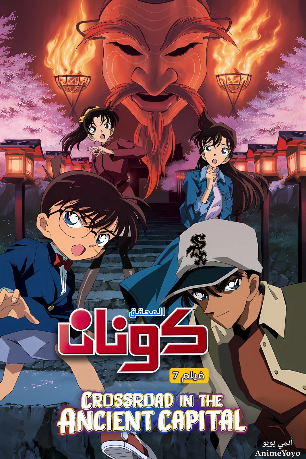 مشاهدة فيلم المحقق كونان "تقاطع طرق في العاصمة القديمة" (مترجم) Detective Conan - AR-DUB-film07 الفيلم السابع