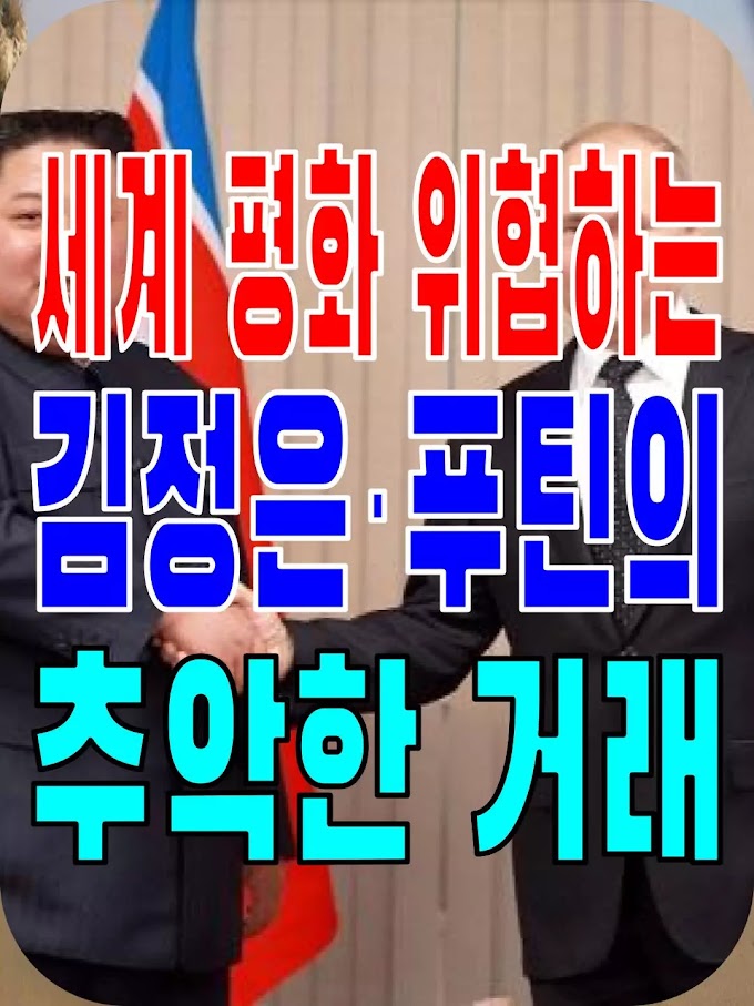 2023.09.13(수) 21개 언론사 사설모음 [새벽창] 세계 평화 위협하는 김정은·푸틴의 추악한 거래