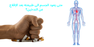 متى يعود الجسم الى طبيعته بعد الإقلاع عن التدخين؟