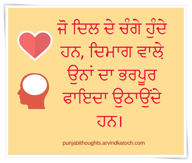 Punjabi, Thought, Image, people, good, hearted, ਦਿਲ, ਚੰਗੇ, mind, 