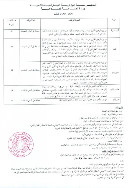 تعلن الوزارة الصناعة الصيدلانية عن فتح توظيف عن طريق المسابقة على أساس الشهادات 2022