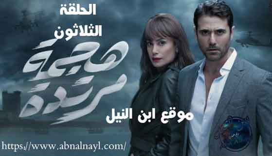 مشاهدة مسلسل هجمة مرتدة حلقة 30 ، مشاهدة مسلسل هجمة مرتدة حلقة الثلاثون مسلسل هجمة مرتدة حلقه 30 مسلسل هجمة مرتدة الحلقة 30 مسلسل هجمة مرتدة الحلقة الثلاثون اون لاين جودة عالية مسلسل هجمة مرتدة 30 اون لاين