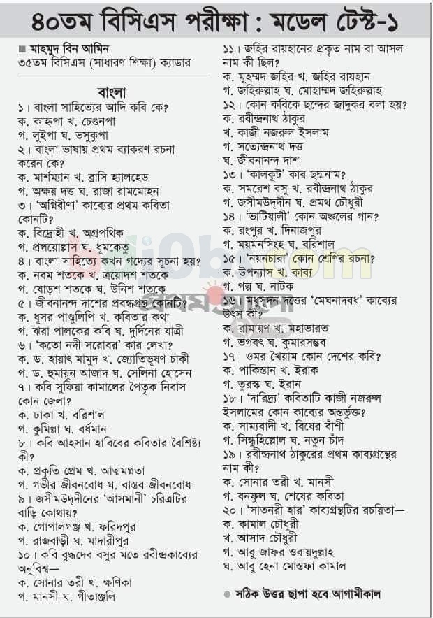 Prothom Alo 40th BCS Model Tests (Online) 1