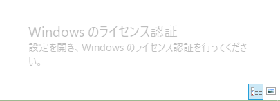 設定　Windowsのライセンス認証