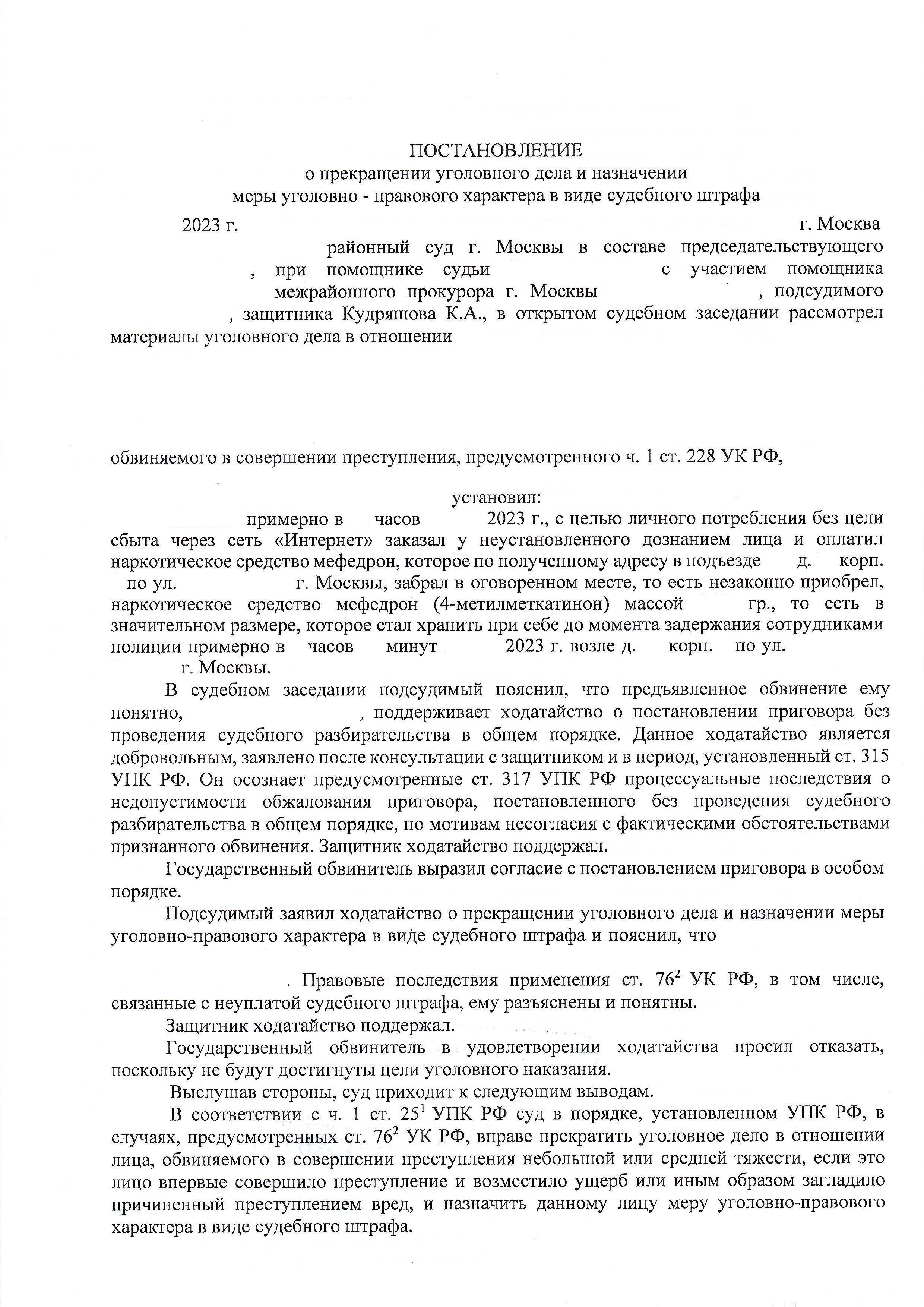 Судебный штраф по ст. 228 ч. 1 УК РФ - Практика адвоката
