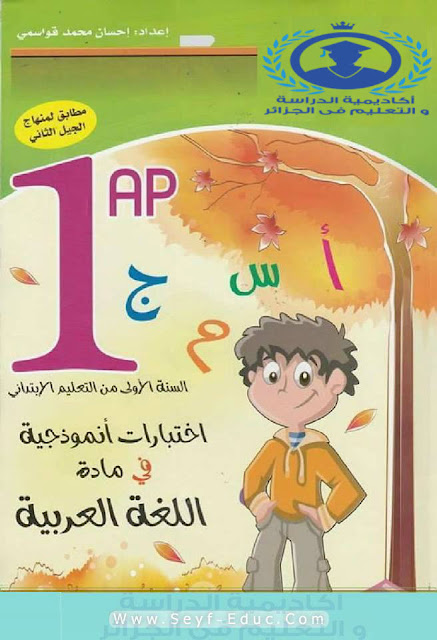 اختبارات نموذجية في مادة اللغة العربية للسنة الاولى ابتدائي الجيل الثاني