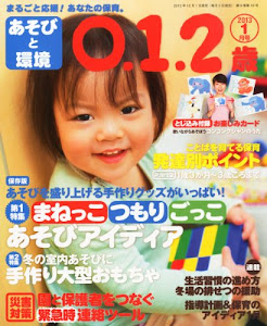 あそびと環境0・1・2歳 2013年 01月号 [雑誌]