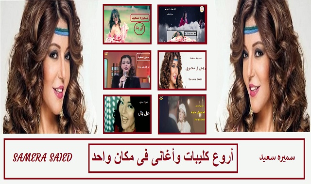 سميره سعيد|اروع كليبات واغانى فى مكان واحد 2020