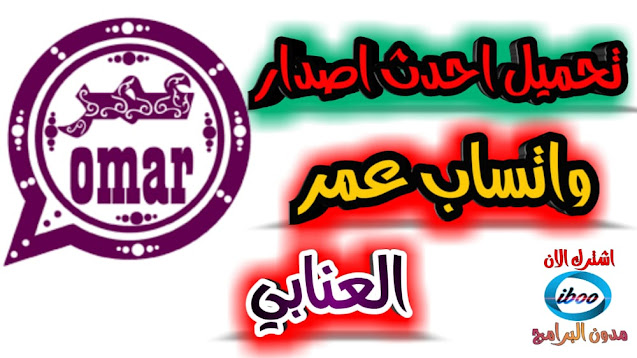 تحميل واتساب عمر العنابي OBWhatsApp احدث اصدار 2020 ضد الحظر