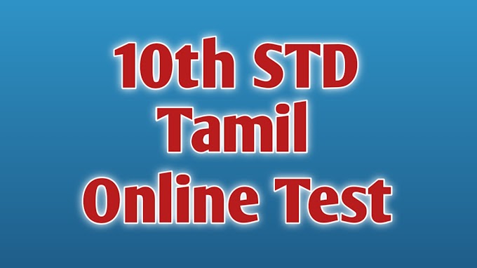 10th STD Tamil  Unit 1 Free Online Test