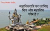 Maha Shivaratri 2019 Essay in Hindi: Quotes, Lord Shiva Pooja: Blog