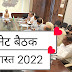 30 अगस्त 2022 शिवराज मंत्रीमंडल की कैबिनेट के महत्वपूर्ण फैसले