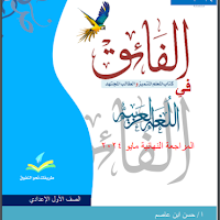 مراجعة كتاب الفائق لغة عربية للصف الاول الاعدادى الترم الثانى 2024 pdf
