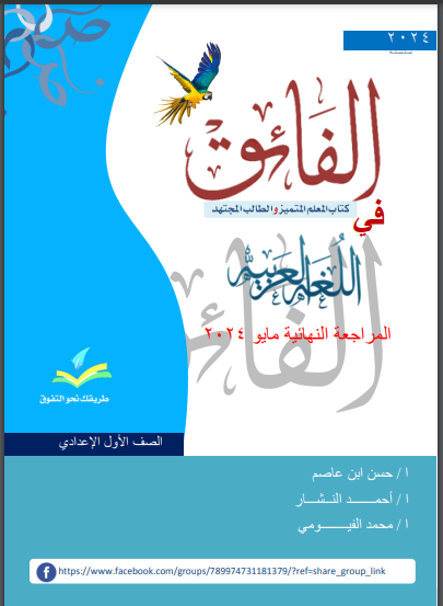 مراجعة كتاب الفائق لغة عربية للصف الاول الاعدادى الترم الثانى 2024 pdf