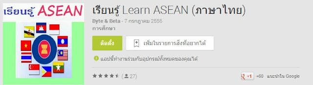 เรียนรู้พื้นฐานเกี่ยวกับ Asean บนแอพ Android